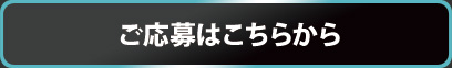 ご応募はこちらから