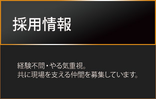 採用情報　経験不問・やる気重視。共に現場を支える仲間を募集しています。